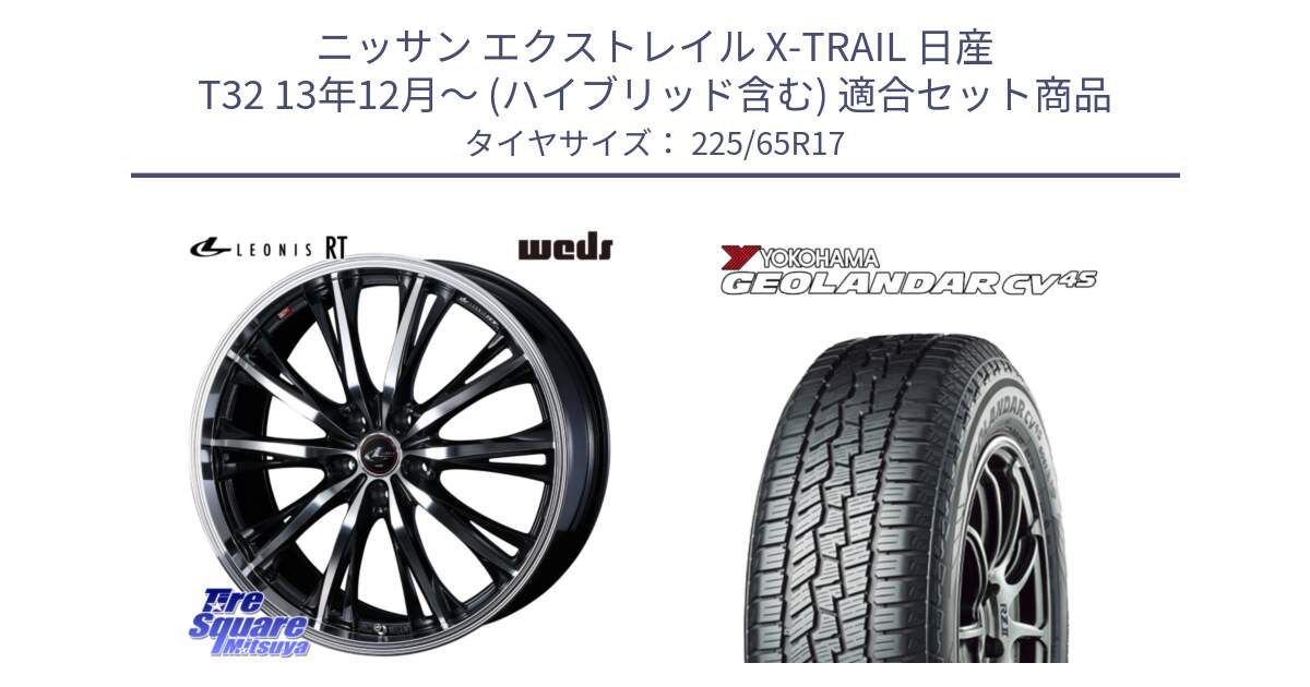 ニッサン エクストレイル X-TRAIL 日産 T32 13年12月～ (ハイブリッド含む) 用セット商品です。41182 LEONIS RT ウェッズ レオニス PBMC ホイール 17インチ と R8720 ヨコハマ GEOLANDAR CV 4S オールシーズンタイヤ 225/65R17 の組合せ商品です。