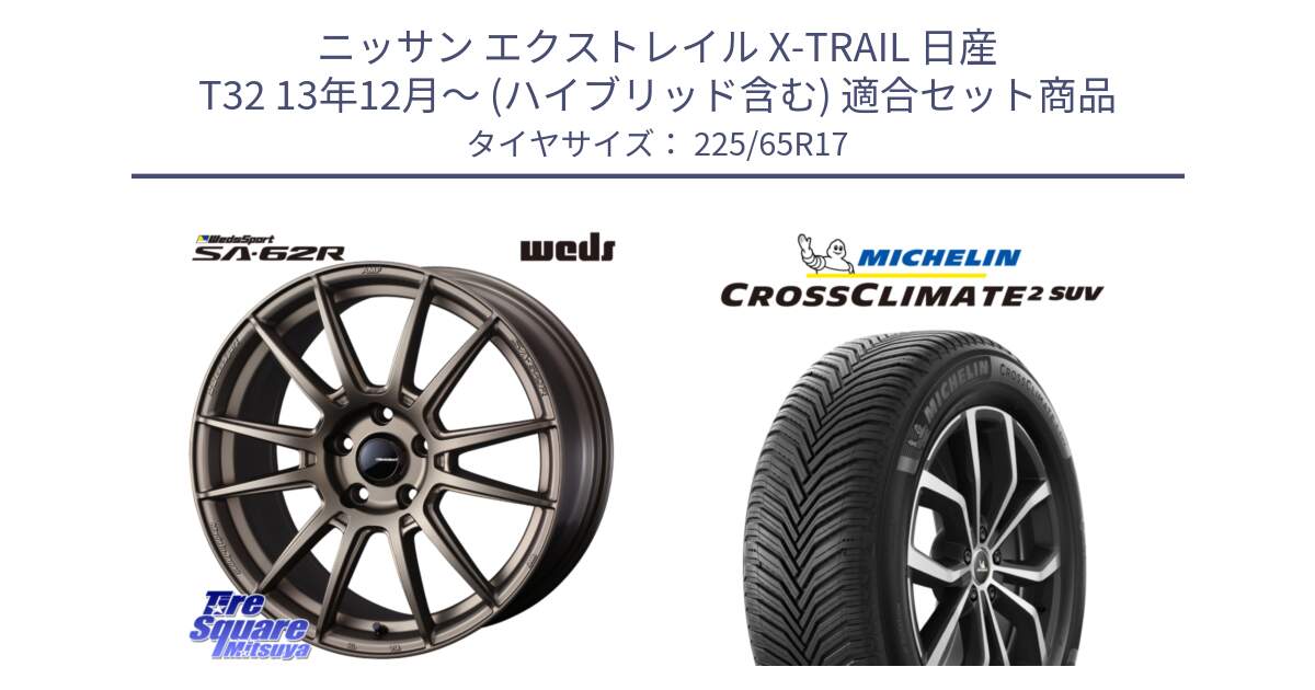 ニッサン エクストレイル X-TRAIL 日産 T32 13年12月～ (ハイブリッド含む) 用セット商品です。WedsSport SA-62R ホイール 17インチ と 24年製 XL CROSSCLIMATE 2 SUV オールシーズン 並行 225/65R17 の組合せ商品です。