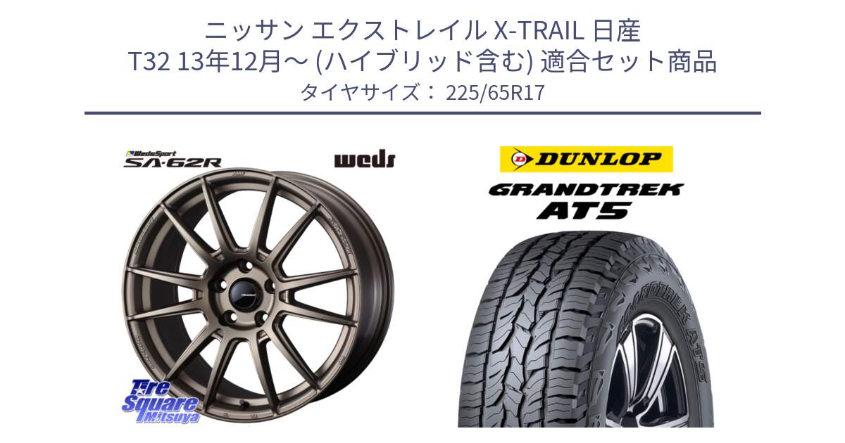 ニッサン エクストレイル X-TRAIL 日産 T32 13年12月～ (ハイブリッド含む) 用セット商品です。WedsSport SA-62R ホイール 17インチ と ダンロップ グラントレック AT5 サマータイヤ 225/65R17 の組合せ商品です。