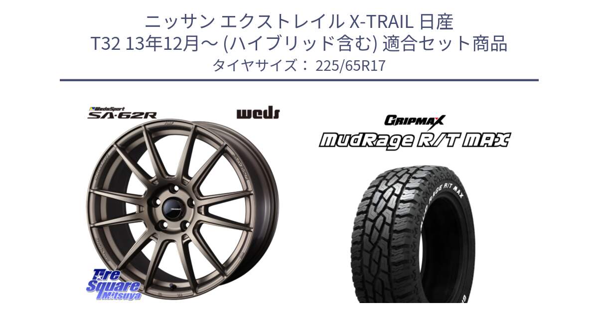 ニッサン エクストレイル X-TRAIL 日産 T32 13年12月～ (ハイブリッド含む) 用セット商品です。WedsSport SA-62R ホイール 17インチ と MUD Rage RT R/T MAX ホワイトレター 225/65R17 の組合せ商品です。