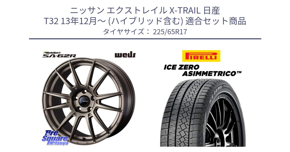 ニッサン エクストレイル X-TRAIL 日産 T32 13年12月～ (ハイブリッド含む) 用セット商品です。WedsSport SA-62R ホイール 17インチ と ICE ZERO ASIMMETRICO スタッドレス 225/65R17 の組合せ商品です。