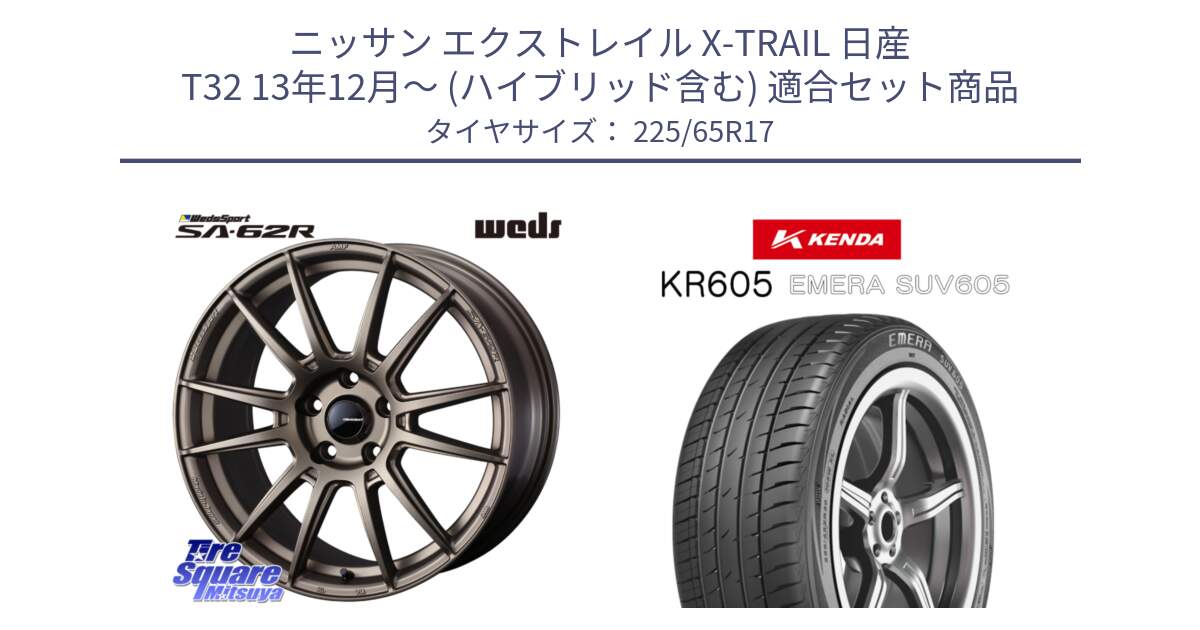 ニッサン エクストレイル X-TRAIL 日産 T32 13年12月～ (ハイブリッド含む) 用セット商品です。WedsSport SA-62R ホイール 17インチ と ケンダ KR605 EMERA SUV 605 サマータイヤ 225/65R17 の組合せ商品です。