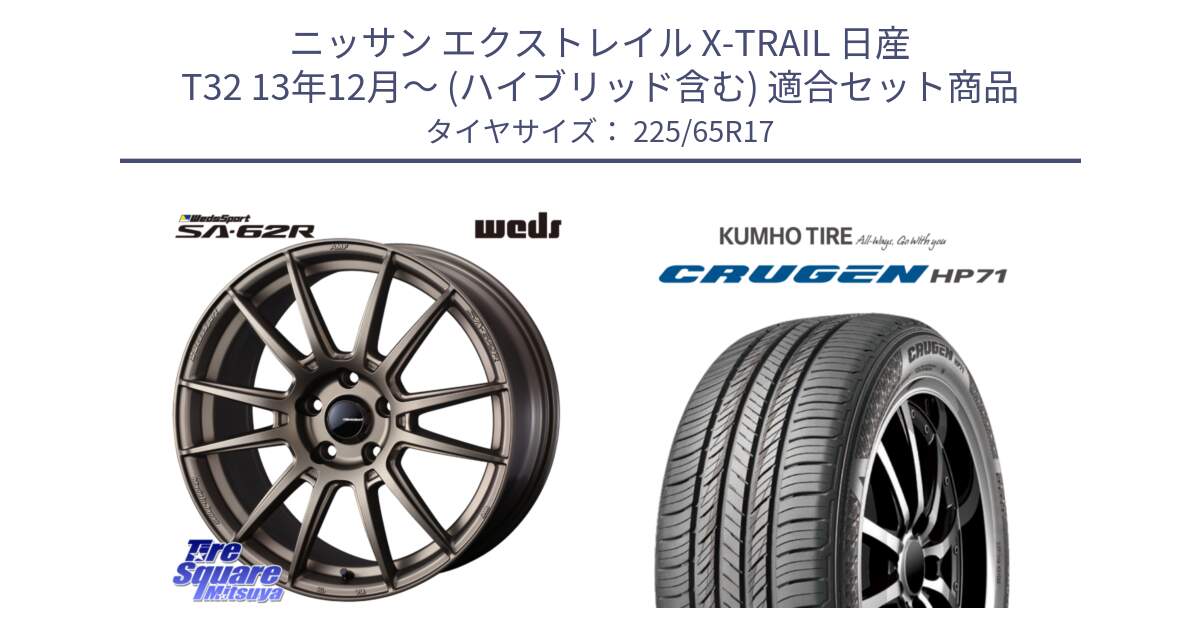 ニッサン エクストレイル X-TRAIL 日産 T32 13年12月～ (ハイブリッド含む) 用セット商品です。WedsSport SA-62R ホイール 17インチ と CRUGEN HP71 クルーゼン サマータイヤ 225/65R17 の組合せ商品です。