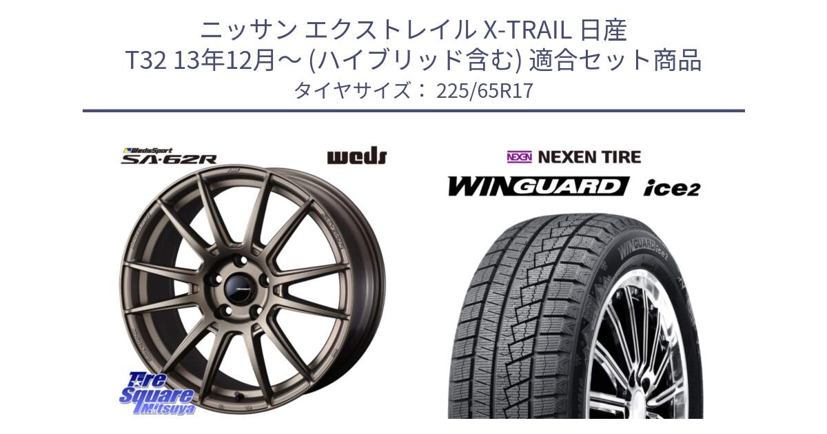 ニッサン エクストレイル X-TRAIL 日産 T32 13年12月～ (ハイブリッド含む) 用セット商品です。WedsSport SA-62R ホイール 17インチ と ネクセン WINGUARD ice2 ウィンガードアイス 2024年製 スタッドレスタイヤ 225/65R17 の組合せ商品です。