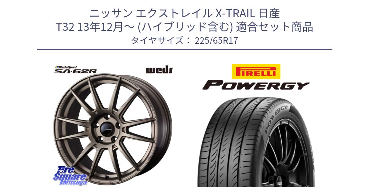 ニッサン エクストレイル X-TRAIL 日産 T32 13年12月～ (ハイブリッド含む) 用セット商品です。WedsSport SA-62R ホイール 17インチ と POWERGY パワジー サマータイヤ  225/65R17 の組合せ商品です。