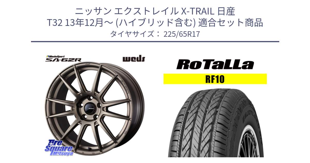 ニッサン エクストレイル X-TRAIL 日産 T32 13年12月～ (ハイブリッド含む) 用セット商品です。WedsSport SA-62R ホイール 17インチ と RF10 【欠品時は同等商品のご提案します】サマータイヤ 225/65R17 の組合せ商品です。