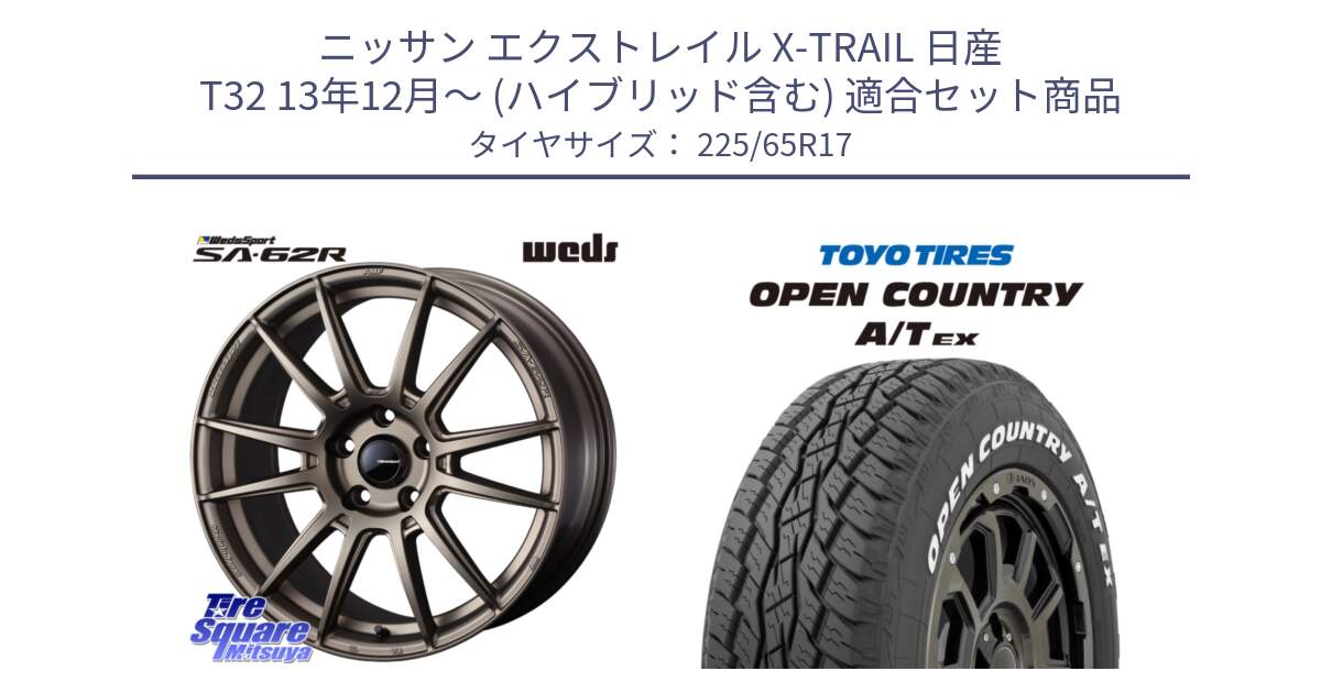 ニッサン エクストレイル X-TRAIL 日産 T32 13年12月～ (ハイブリッド含む) 用セット商品です。WedsSport SA-62R ホイール 17インチ と AT EX OPEN COUNTRY A/T EX ホワイトレター オープンカントリー 225/65R17 の組合せ商品です。