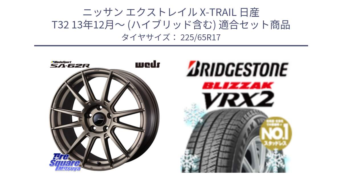 ニッサン エクストレイル X-TRAIL 日産 T32 13年12月～ (ハイブリッド含む) 用セット商品です。WedsSport SA-62R ホイール 17インチ と ブリザック VRX2 スタッドレス ● 225/65R17 の組合せ商品です。