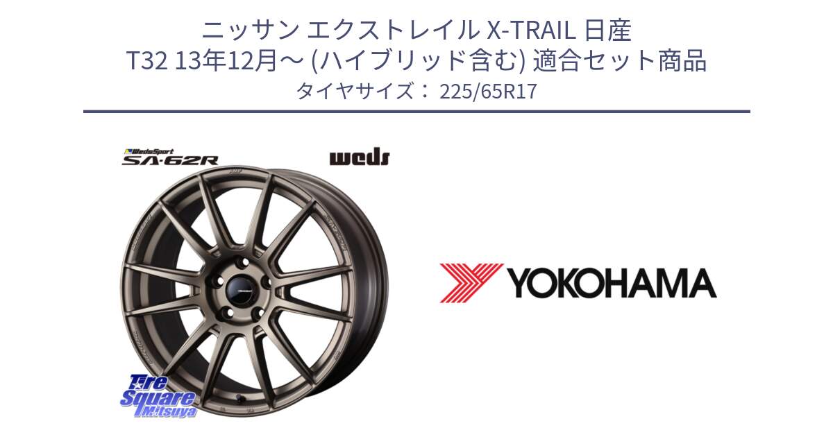 ニッサン エクストレイル X-TRAIL 日産 T32 13年12月～ (ハイブリッド含む) 用セット商品です。WedsSport SA-62R ホイール 17インチ と 23年製 日本製 GEOLANDAR G98C Outback 並行 225/65R17 の組合せ商品です。