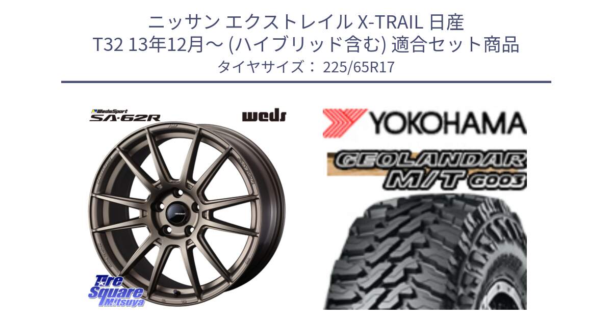 ニッサン エクストレイル X-TRAIL 日産 T32 13年12月～ (ハイブリッド含む) 用セット商品です。WedsSport SA-62R ホイール 17インチ と E4825 ヨコハマ GEOLANDAR MT G003 M/T 225/65R17 の組合せ商品です。