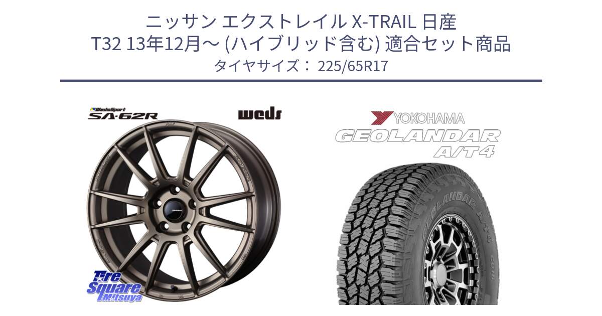 ニッサン エクストレイル X-TRAIL 日産 T32 13年12月～ (ハイブリッド含む) 用セット商品です。WedsSport SA-62R ホイール 17インチ と e5603 ヨコハマ GEOLANDAR G018 A/T4 LT規格 225/65R17 の組合せ商品です。