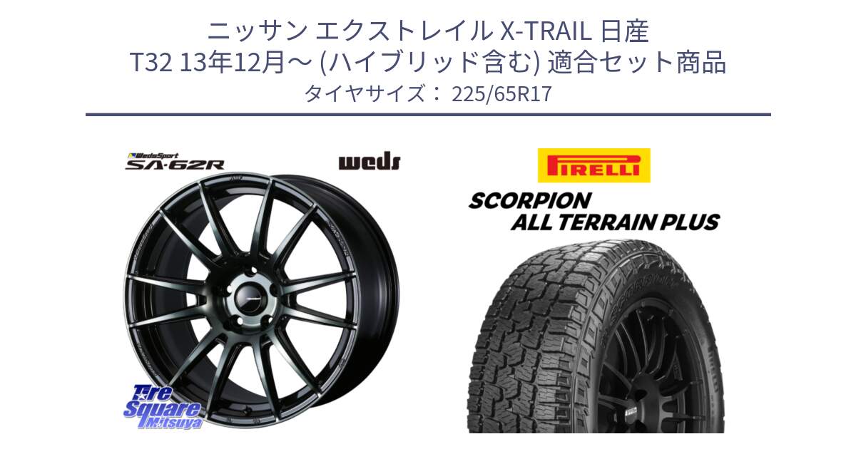 ニッサン エクストレイル X-TRAIL 日産 T32 13年12月～ (ハイブリッド含む) 用セット商品です。WedsSport SA-62R ホイール 17インチ と 22年製 SCORPION ALL TERRAIN PLUS 並行 225/65R17 の組合せ商品です。