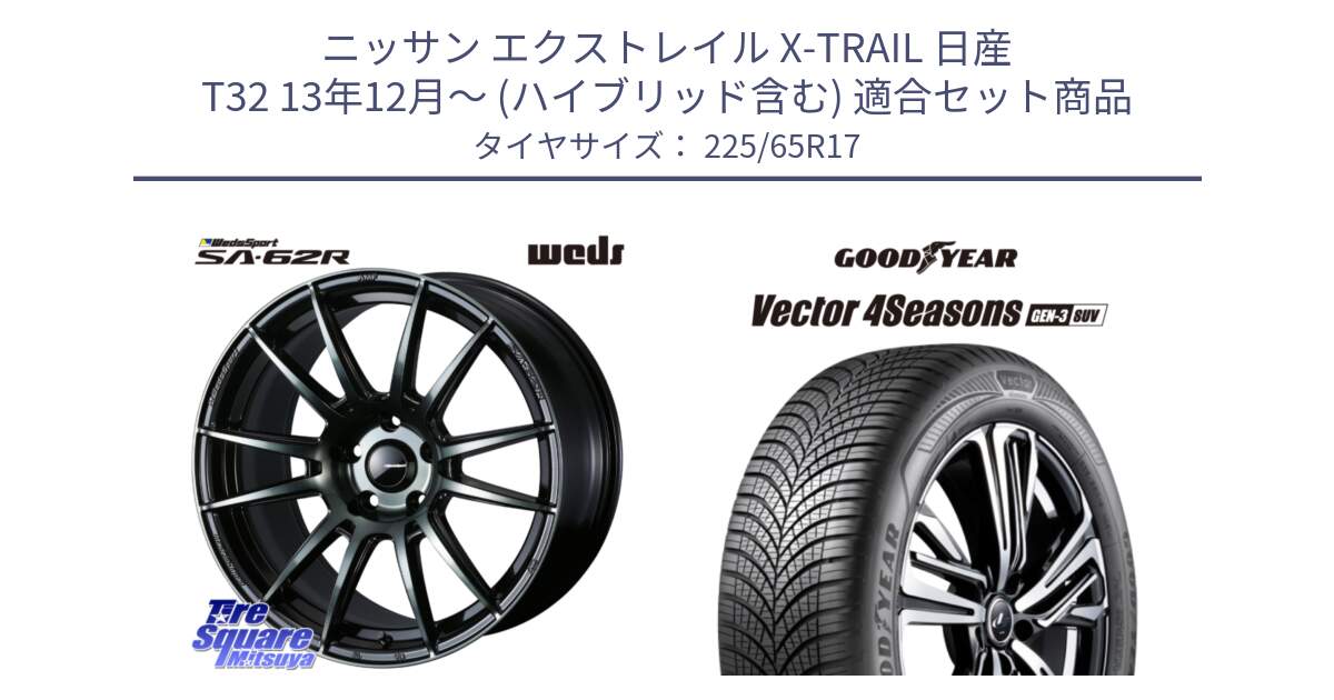 ニッサン エクストレイル X-TRAIL 日産 T32 13年12月～ (ハイブリッド含む) 用セット商品です。WedsSport SA-62R ホイール 17インチ と 23年製 XL Vector 4Seasons SUV Gen-3 オールシーズン 並行 225/65R17 の組合せ商品です。