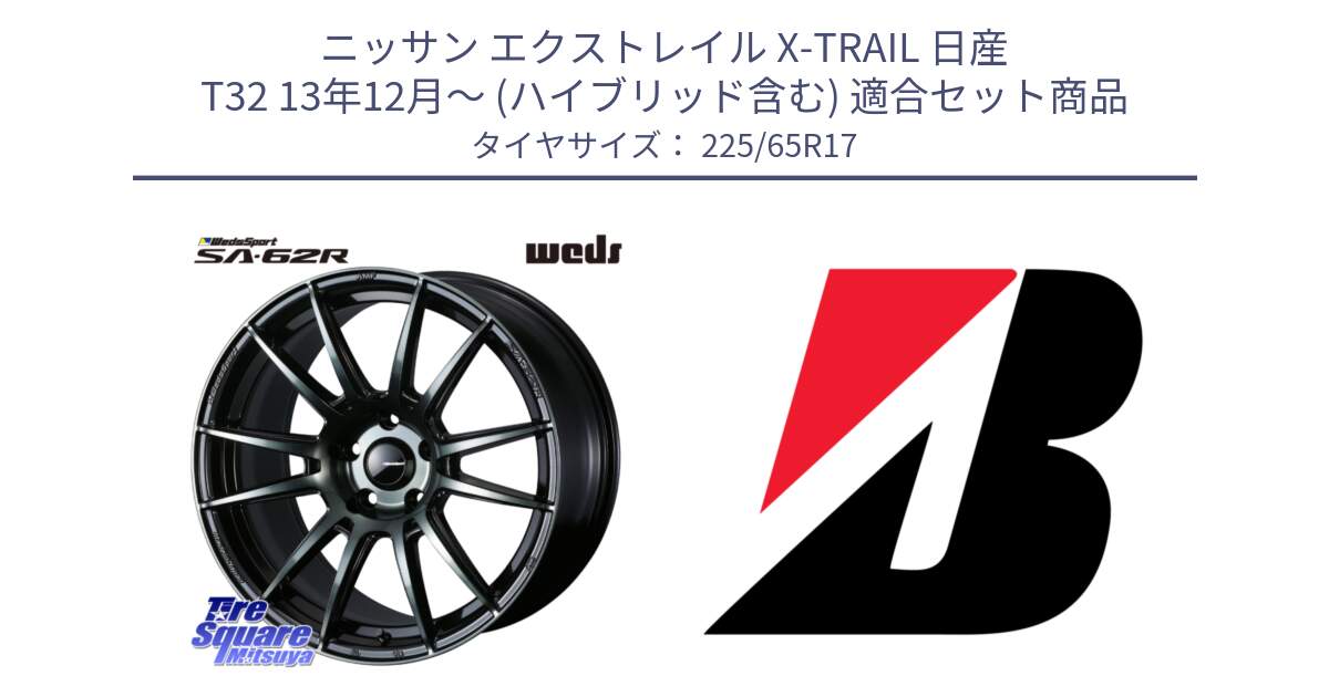 ニッサン エクストレイル X-TRAIL 日産 T32 13年12月～ (ハイブリッド含む) 用セット商品です。WedsSport SA-62R ホイール 17インチ と ALENZA 001  新車装着 225/65R17 の組合せ商品です。