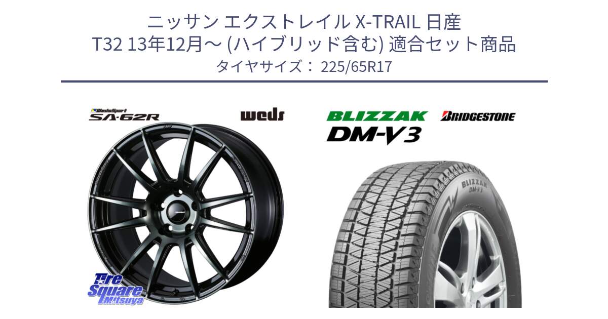 ニッサン エクストレイル X-TRAIL 日産 T32 13年12月～ (ハイブリッド含む) 用セット商品です。WedsSport SA-62R ホイール 17インチ と ブリザック DM-V3 DMV3 ■ 2024年製 在庫● 国内正規 スタッドレス 225/65R17 の組合せ商品です。