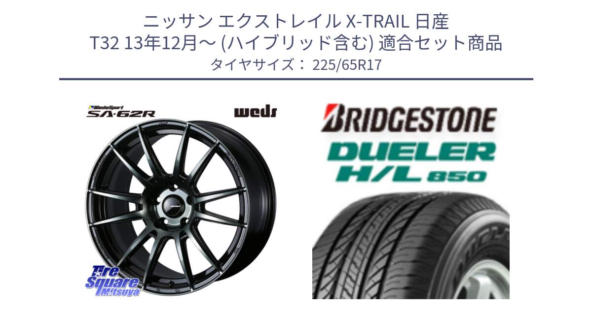 ニッサン エクストレイル X-TRAIL 日産 T32 13年12月～ (ハイブリッド含む) 用セット商品です。WedsSport SA-62R ホイール 17インチ と DUELER デューラー HL850 H/L 850 サマータイヤ 225/65R17 の組合せ商品です。