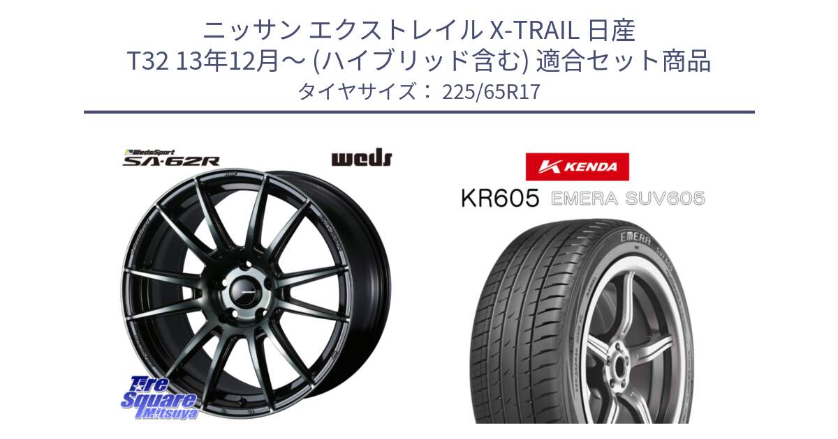 ニッサン エクストレイル X-TRAIL 日産 T32 13年12月～ (ハイブリッド含む) 用セット商品です。WedsSport SA-62R ホイール 17インチ と ケンダ KR605 EMERA SUV 605 サマータイヤ 225/65R17 の組合せ商品です。