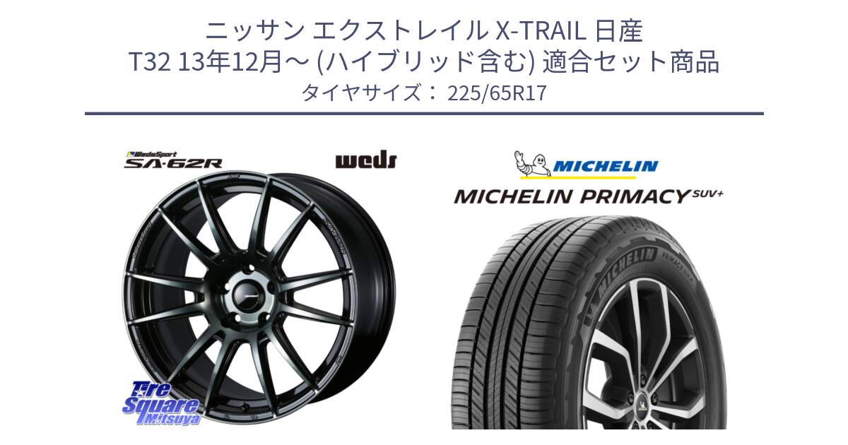 ニッサン エクストレイル X-TRAIL 日産 T32 13年12月～ (ハイブリッド含む) 用セット商品です。WedsSport SA-62R ホイール 17インチ と PRIMACY プライマシー SUV+ 106H XL 正規 225/65R17 の組合せ商品です。