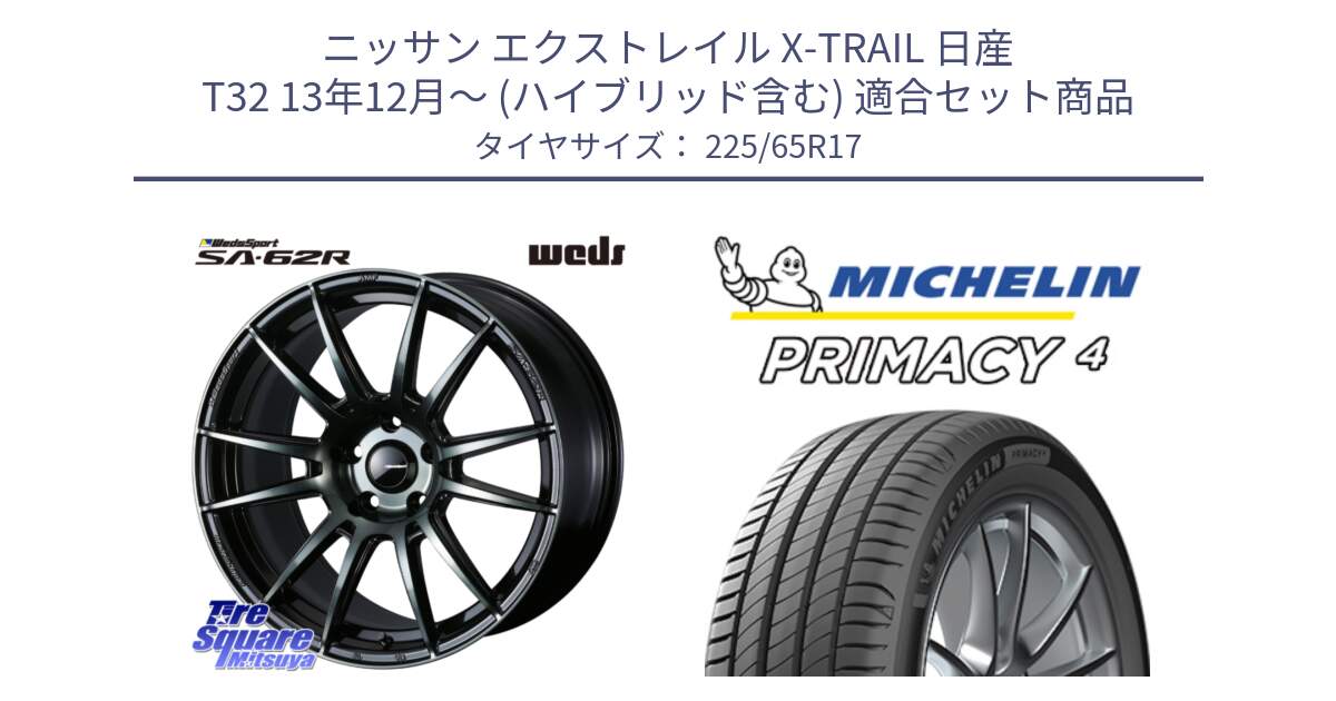 ニッサン エクストレイル X-TRAIL 日産 T32 13年12月～ (ハイブリッド含む) 用セット商品です。WedsSport SA-62R ホイール 17インチ と PRIMACY4 プライマシー4 102H 正規 225/65R17 の組合せ商品です。