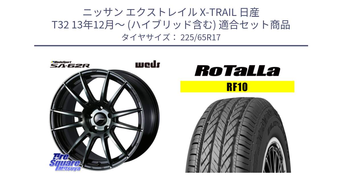 ニッサン エクストレイル X-TRAIL 日産 T32 13年12月～ (ハイブリッド含む) 用セット商品です。WedsSport SA-62R ホイール 17インチ と RF10 【欠品時は同等商品のご提案します】サマータイヤ 225/65R17 の組合せ商品です。