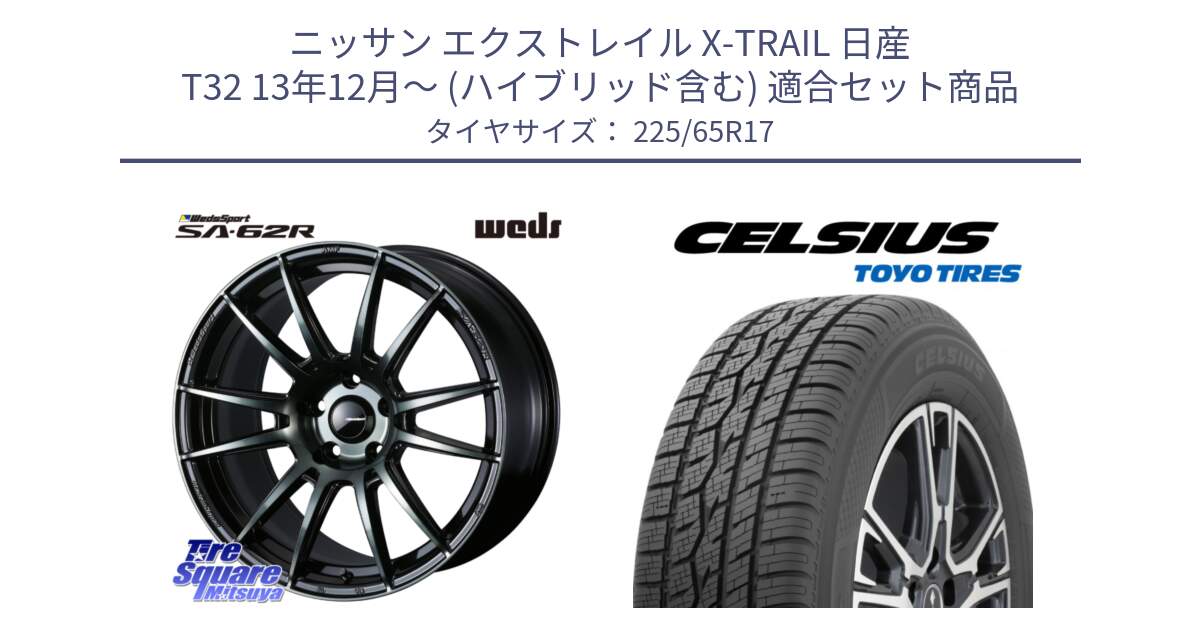 ニッサン エクストレイル X-TRAIL 日産 T32 13年12月～ (ハイブリッド含む) 用セット商品です。WedsSport SA-62R ホイール 17インチ と トーヨー タイヤ CELSIUS オールシーズンタイヤ 225/65R17 の組合せ商品です。