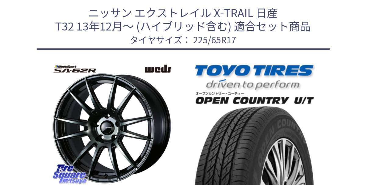 ニッサン エクストレイル X-TRAIL 日産 T32 13年12月～ (ハイブリッド含む) 用セット商品です。WedsSport SA-62R ホイール 17インチ と オープンカントリー UT OPEN COUNTRY U/T サマータイヤ 225/65R17 の組合せ商品です。