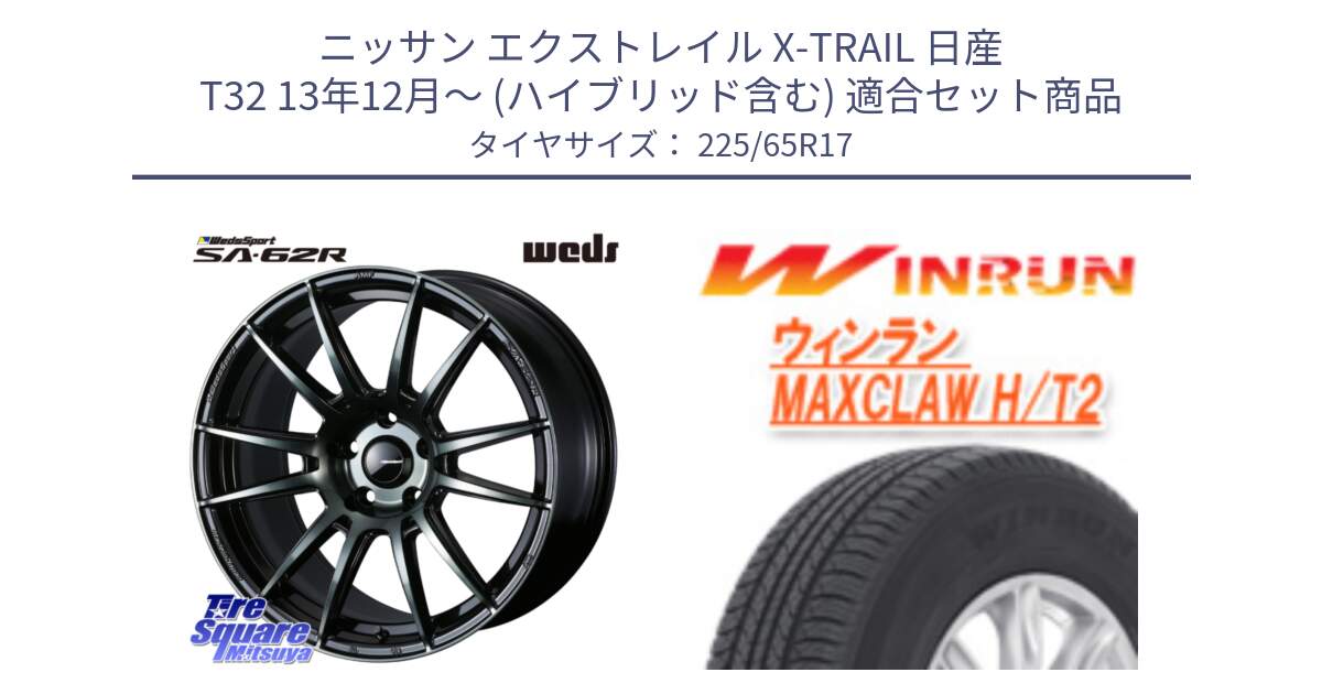 ニッサン エクストレイル X-TRAIL 日産 T32 13年12月～ (ハイブリッド含む) 用セット商品です。WedsSport SA-62R ホイール 17インチ と MAXCLAW H/T2 サマータイヤ 225/65R17 の組合せ商品です。