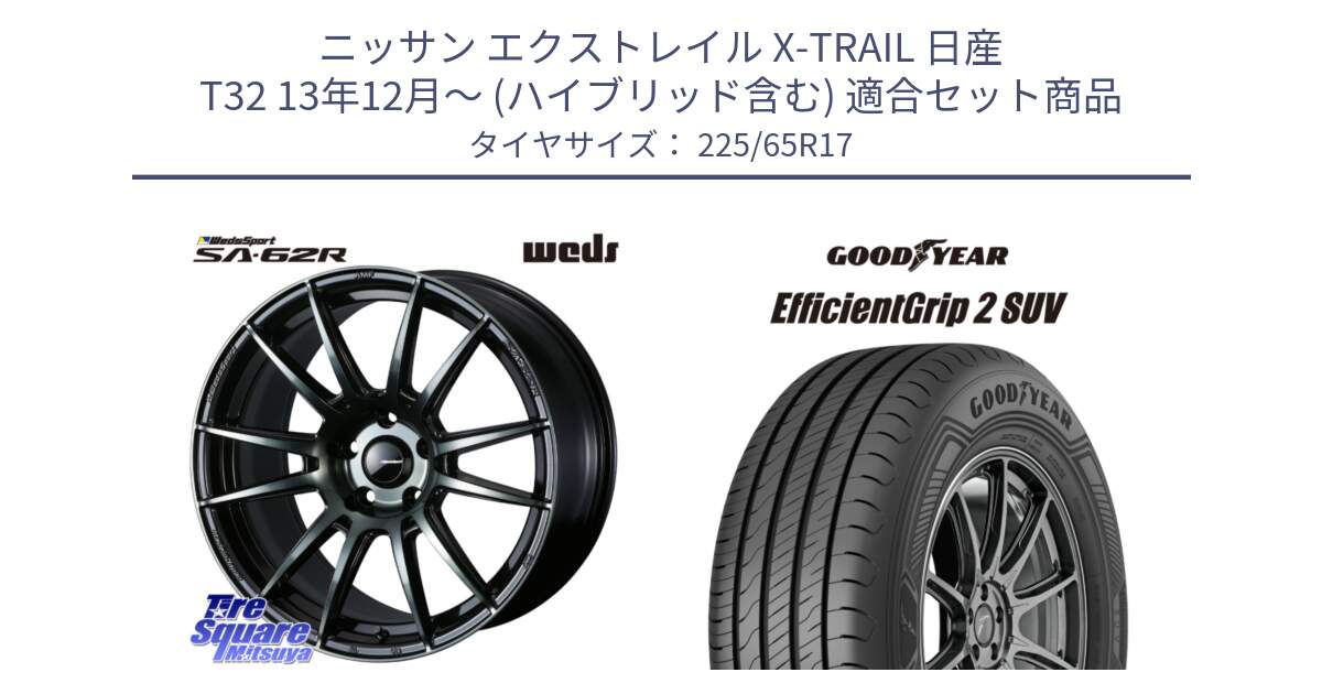 ニッサン エクストレイル X-TRAIL 日産 T32 13年12月～ (ハイブリッド含む) 用セット商品です。WedsSport SA-62R ホイール 17インチ と 23年製 EfficientGrip 2 SUV 並行 225/65R17 の組合せ商品です。