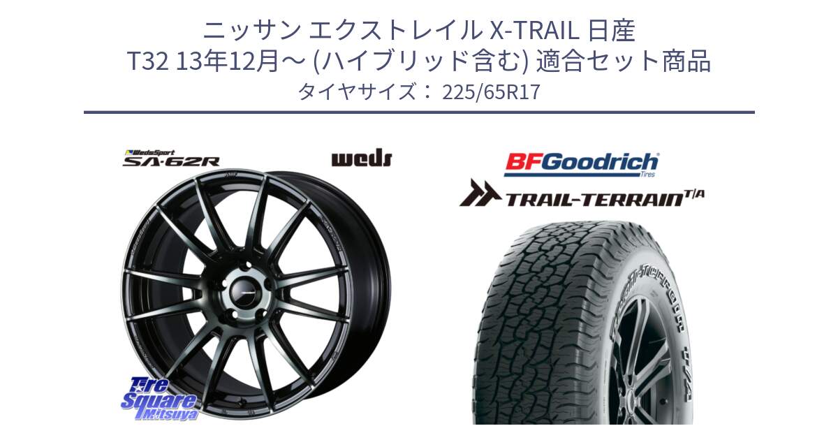 ニッサン エクストレイル X-TRAIL 日産 T32 13年12月～ (ハイブリッド含む) 用セット商品です。WedsSport SA-62R ホイール 17インチ と Trail-Terrain TA トレイルテレーンT/A アウトラインホワイトレター 225/65R17 の組合せ商品です。