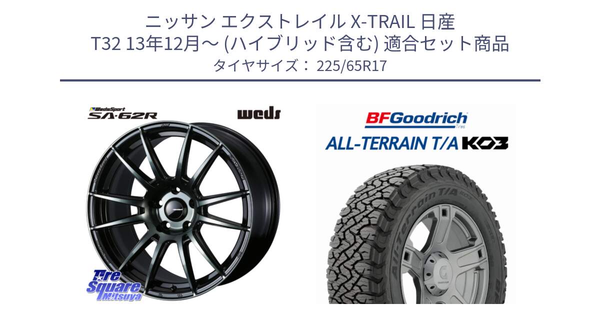 ニッサン エクストレイル X-TRAIL 日産 T32 13年12月～ (ハイブリッド含む) 用セット商品です。WedsSport SA-62R ホイール 17インチ と オールテレーン TA KO3 T/A ブラックウォール サマータイヤ 225/65R17 の組合せ商品です。