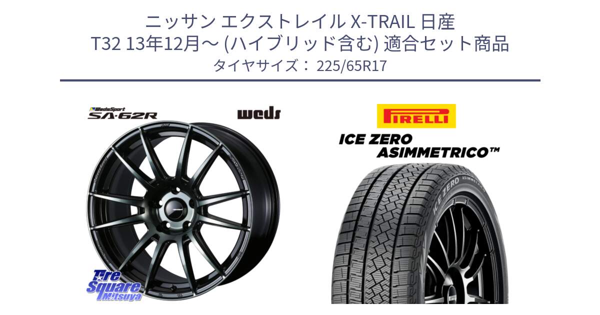 ニッサン エクストレイル X-TRAIL 日産 T32 13年12月～ (ハイブリッド含む) 用セット商品です。WedsSport SA-62R ホイール 17インチ と ICE ZERO ASIMMETRICO スタッドレス 225/65R17 の組合せ商品です。