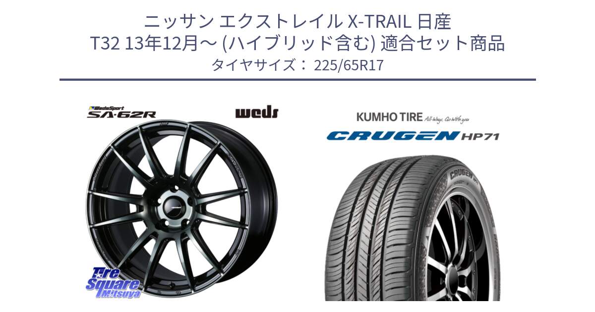 ニッサン エクストレイル X-TRAIL 日産 T32 13年12月～ (ハイブリッド含む) 用セット商品です。WedsSport SA-62R ホイール 17インチ と CRUGEN HP71 クルーゼン サマータイヤ 225/65R17 の組合せ商品です。