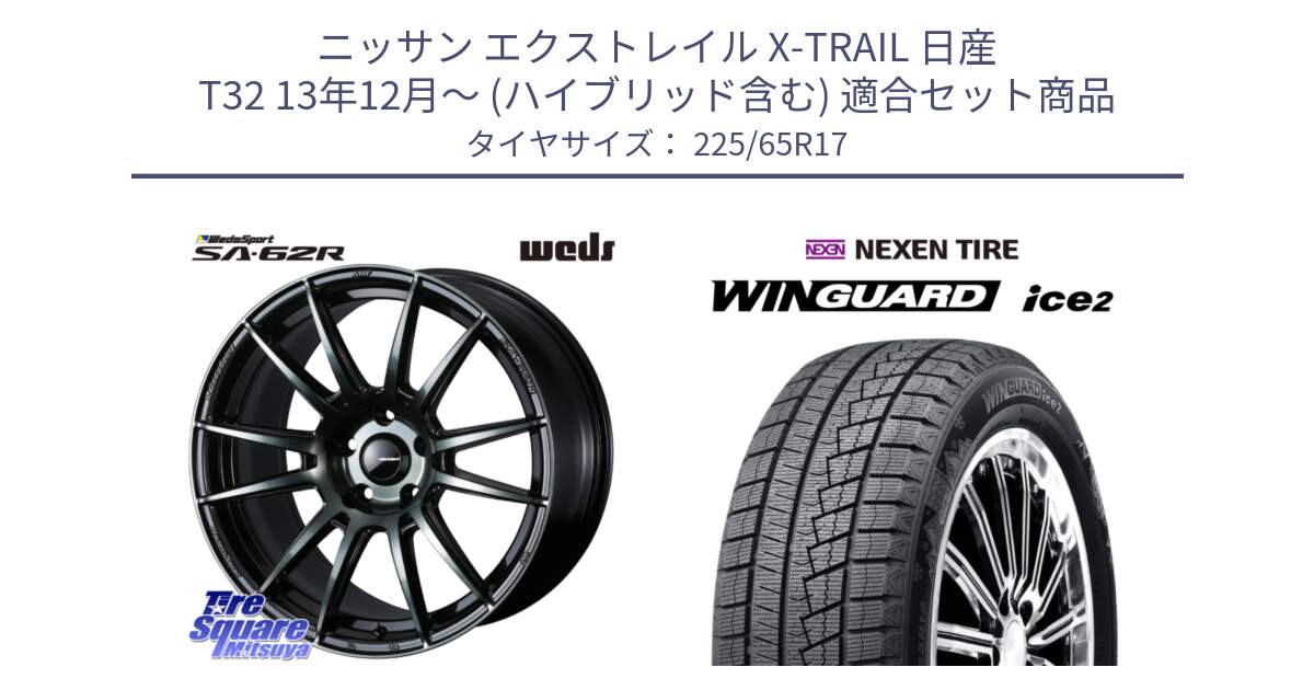 ニッサン エクストレイル X-TRAIL 日産 T32 13年12月～ (ハイブリッド含む) 用セット商品です。WedsSport SA-62R ホイール 17インチ と ネクセン WINGUARD ice2 ウィンガードアイス 2024年製 スタッドレスタイヤ 225/65R17 の組合せ商品です。