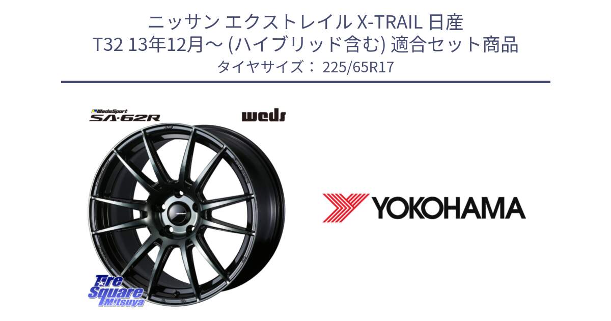 ニッサン エクストレイル X-TRAIL 日産 T32 13年12月～ (ハイブリッド含む) 用セット商品です。WedsSport SA-62R ホイール 17インチ と 23年製 日本製 GEOLANDAR G98C Outback 並行 225/65R17 の組合せ商品です。