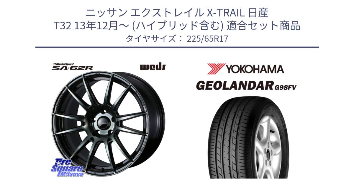 ニッサン エクストレイル X-TRAIL 日産 T32 13年12月～ (ハイブリッド含む) 用セット商品です。WedsSport SA-62R ホイール 17インチ と 23年製 日本製 GEOLANDAR G98FV CX-5 並行 225/65R17 の組合せ商品です。