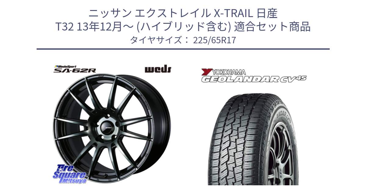 ニッサン エクストレイル X-TRAIL 日産 T32 13年12月～ (ハイブリッド含む) 用セット商品です。WedsSport SA-62R ホイール 17インチ と R8720 ヨコハマ GEOLANDAR CV 4S オールシーズンタイヤ 225/65R17 の組合せ商品です。