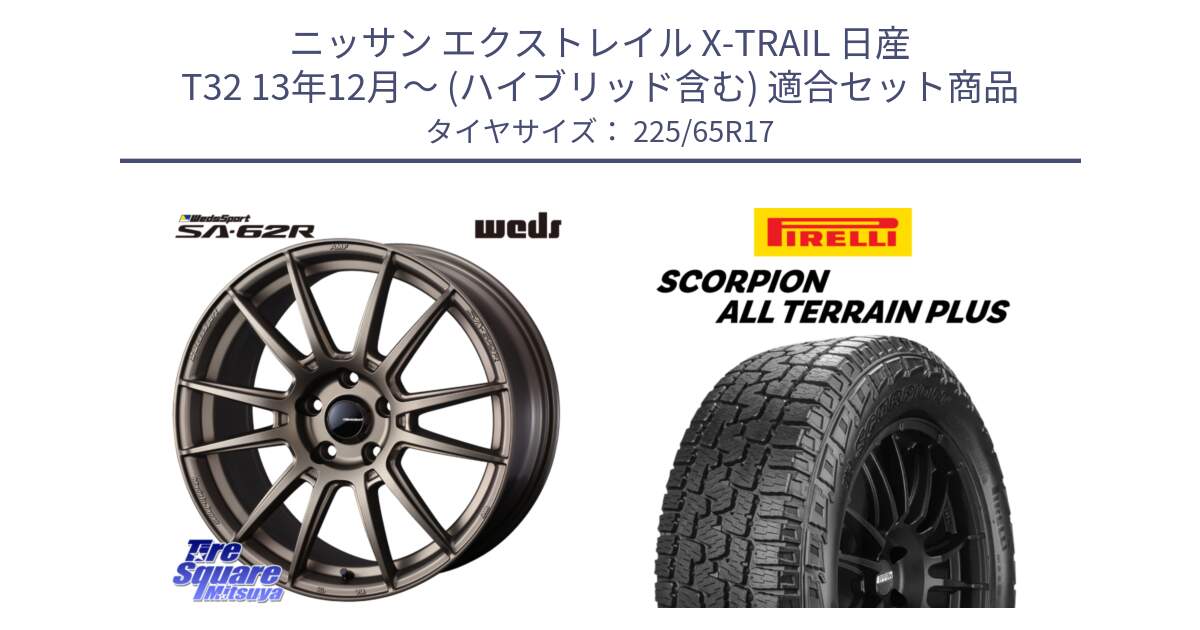 ニッサン エクストレイル X-TRAIL 日産 T32 13年12月～ (ハイブリッド含む) 用セット商品です。WedsSport SA-62R ホイール 17インチ と 22年製 SCORPION ALL TERRAIN PLUS 並行 225/65R17 の組合せ商品です。