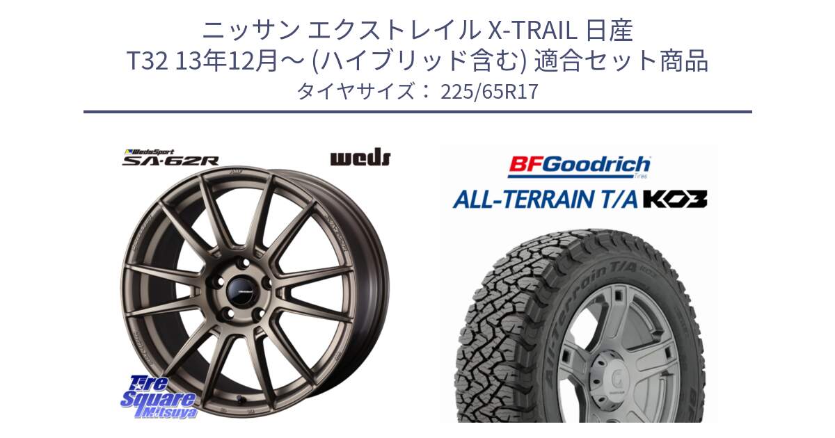 ニッサン エクストレイル X-TRAIL 日産 T32 13年12月～ (ハイブリッド含む) 用セット商品です。WedsSport SA-62R ホイール 17インチ と オールテレーン TA KO3 T/A ブラックウォール サマータイヤ 225/65R17 の組合せ商品です。