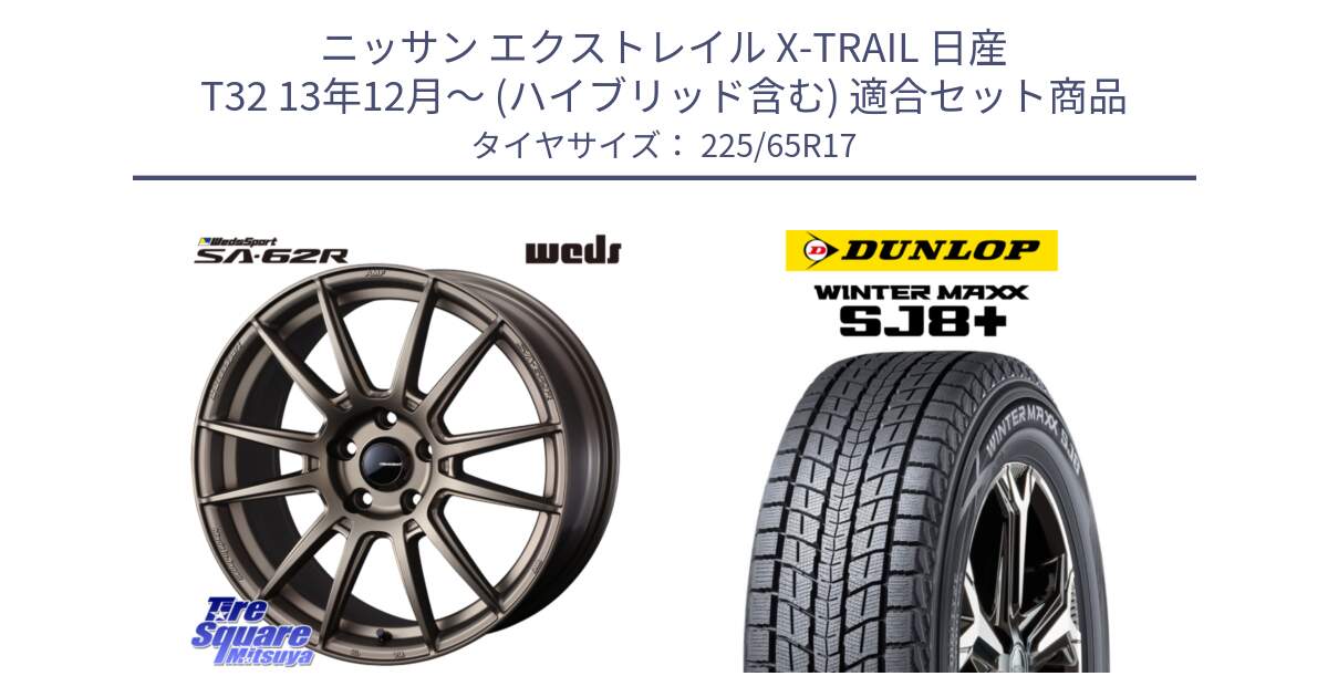 ニッサン エクストレイル X-TRAIL 日産 T32 13年12月～ (ハイブリッド含む) 用セット商品です。WedsSport SA-62R ホイール 17インチ と WINTERMAXX SJ8+ ウィンターマックス SJ8プラス 225/65R17 の組合せ商品です。