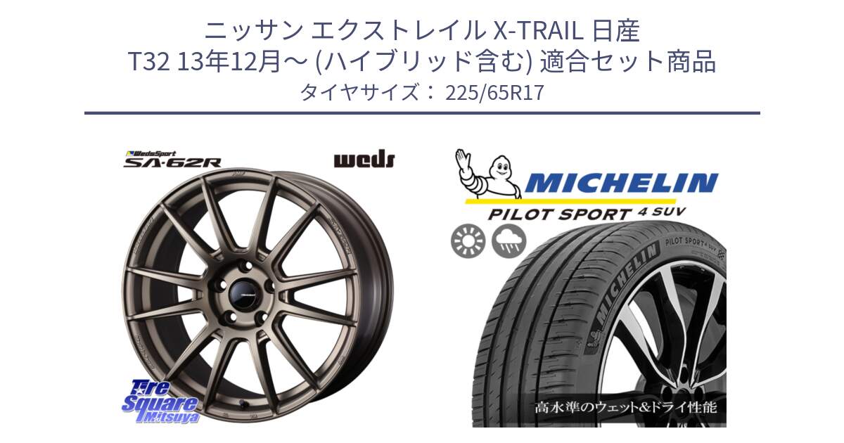 ニッサン エクストレイル X-TRAIL 日産 T32 13年12月～ (ハイブリッド含む) 用セット商品です。WedsSport SA-62R ホイール 17インチ と PILOT SPORT4 パイロットスポーツ4 SUV 106V XL 正規 225/65R17 の組合せ商品です。