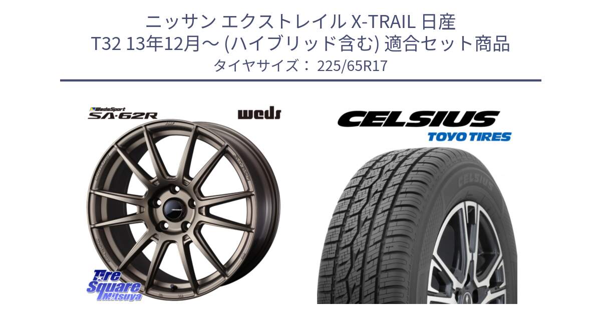 ニッサン エクストレイル X-TRAIL 日産 T32 13年12月～ (ハイブリッド含む) 用セット商品です。WedsSport SA-62R ホイール 17インチ と トーヨー タイヤ CELSIUS オールシーズンタイヤ 225/65R17 の組合せ商品です。