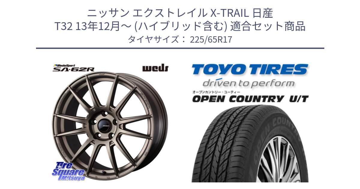 ニッサン エクストレイル X-TRAIL 日産 T32 13年12月～ (ハイブリッド含む) 用セット商品です。WedsSport SA-62R ホイール 17インチ と オープンカントリー UT OPEN COUNTRY U/T サマータイヤ 225/65R17 の組合せ商品です。