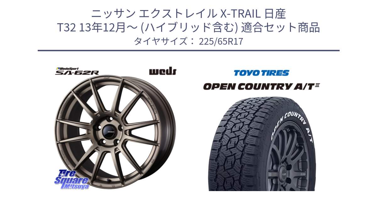 ニッサン エクストレイル X-TRAIL 日産 T32 13年12月～ (ハイブリッド含む) 用セット商品です。WedsSport SA-62R ホイール 17インチ と オープンカントリー AT3 ホワイトレター サマータイヤ 225/65R17 の組合せ商品です。