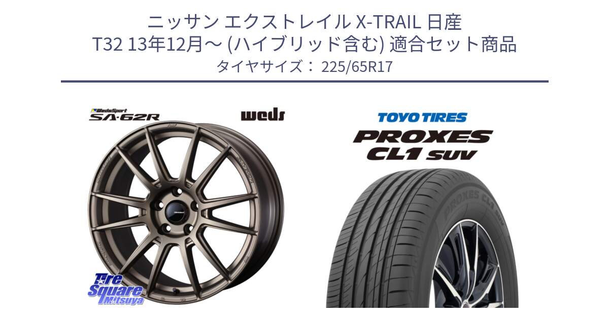 ニッサン エクストレイル X-TRAIL 日産 T32 13年12月～ (ハイブリッド含む) 用セット商品です。WedsSport SA-62R ホイール 17インチ と トーヨー プロクセス CL1 SUV PROXES 在庫● サマータイヤ 102h 225/65R17 の組合せ商品です。