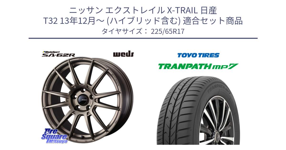 ニッサン エクストレイル X-TRAIL 日産 T32 13年12月～ (ハイブリッド含む) 用セット商品です。WedsSport SA-62R ホイール 17インチ と トーヨー トランパス MP7 ミニバン TRANPATH サマータイヤ 225/65R17 の組合せ商品です。