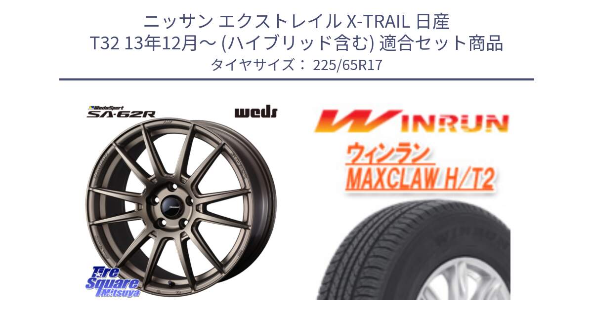 ニッサン エクストレイル X-TRAIL 日産 T32 13年12月～ (ハイブリッド含む) 用セット商品です。WedsSport SA-62R ホイール 17インチ と MAXCLAW H/T2 サマータイヤ 225/65R17 の組合せ商品です。