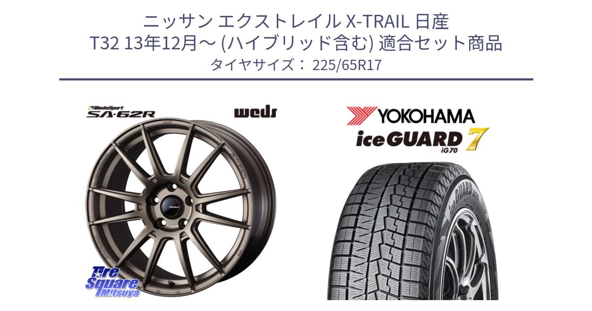 ニッサン エクストレイル X-TRAIL 日産 T32 13年12月～ (ハイブリッド含む) 用セット商品です。WedsSport SA-62R ホイール 17インチ と R7096 ice GUARD7 IG70  アイスガード スタッドレス 225/65R17 の組合せ商品です。