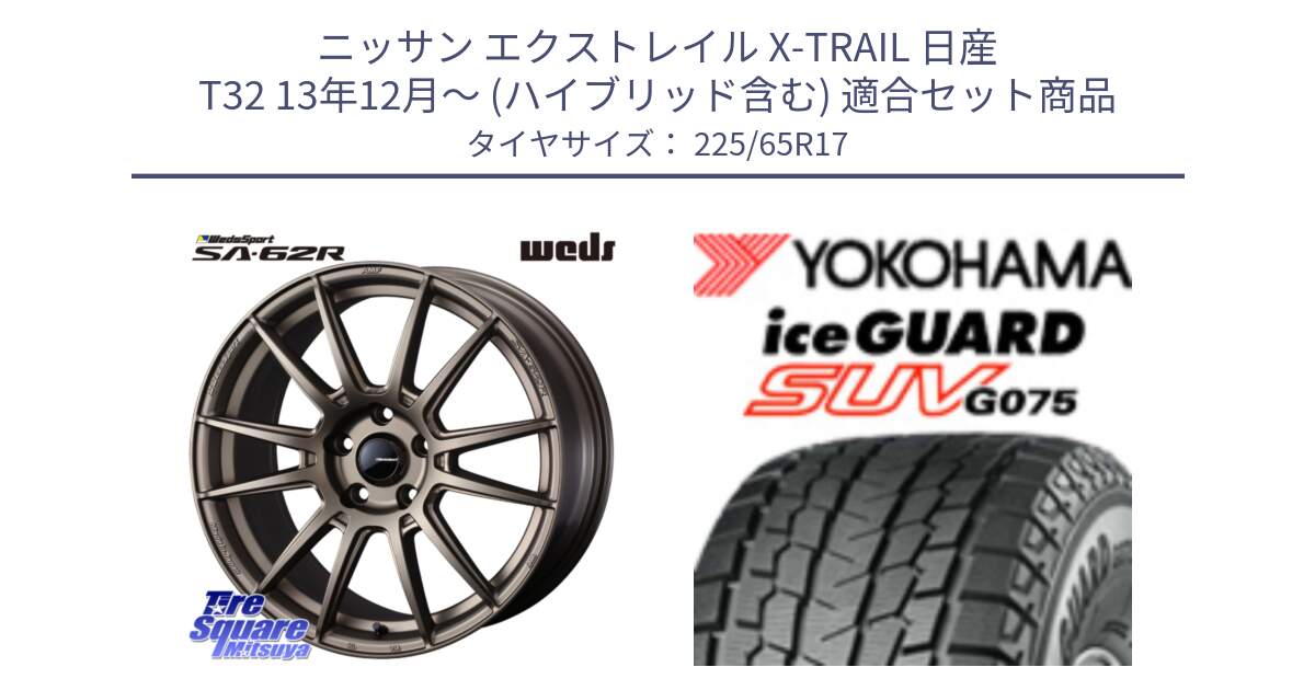 ニッサン エクストレイル X-TRAIL 日産 T32 13年12月～ (ハイブリッド含む) 用セット商品です。WedsSport SA-62R ホイール 17インチ と R1570 iceGUARD SUV G075 アイスガード ヨコハマ スタッドレス 225/65R17 の組合せ商品です。