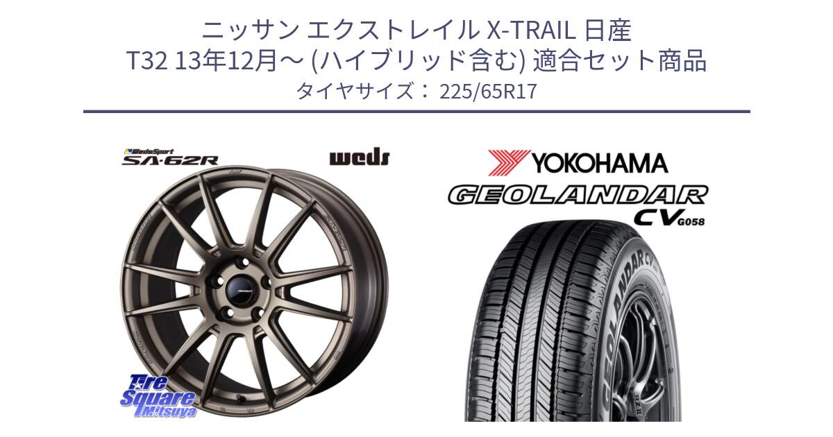 ニッサン エクストレイル X-TRAIL 日産 T32 13年12月～ (ハイブリッド含む) 用セット商品です。WedsSport SA-62R ホイール 17インチ と R5702 ヨコハマ GEOLANDAR CV G058 225/65R17 の組合せ商品です。