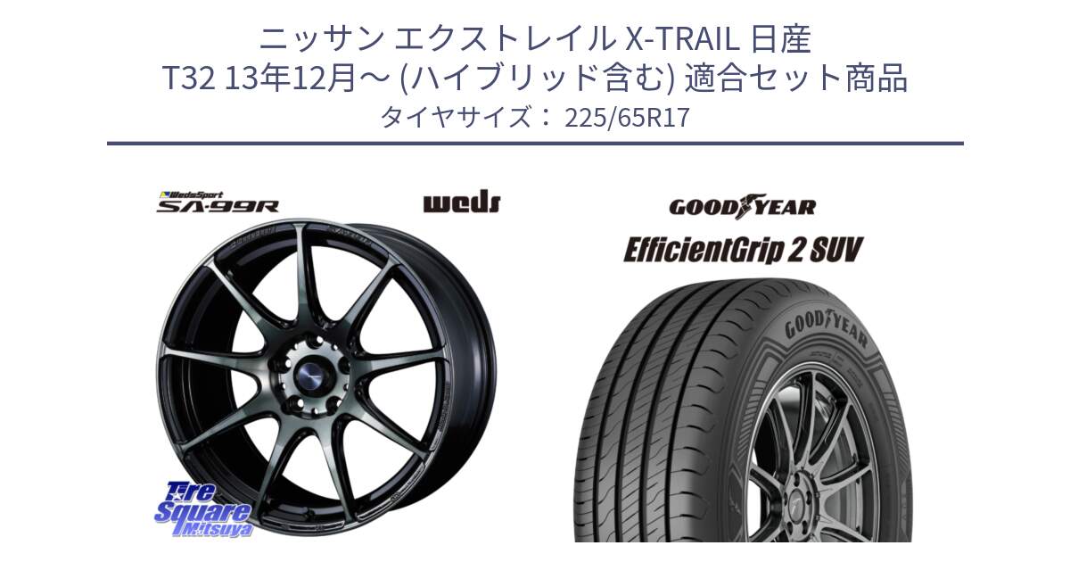 ニッサン エクストレイル X-TRAIL 日産 T32 13年12月～ (ハイブリッド含む) 用セット商品です。ウェッズ スポーツ SA99R SA-99R WBC 17インチ と 23年製 EfficientGrip 2 SUV 並行 225/65R17 の組合せ商品です。